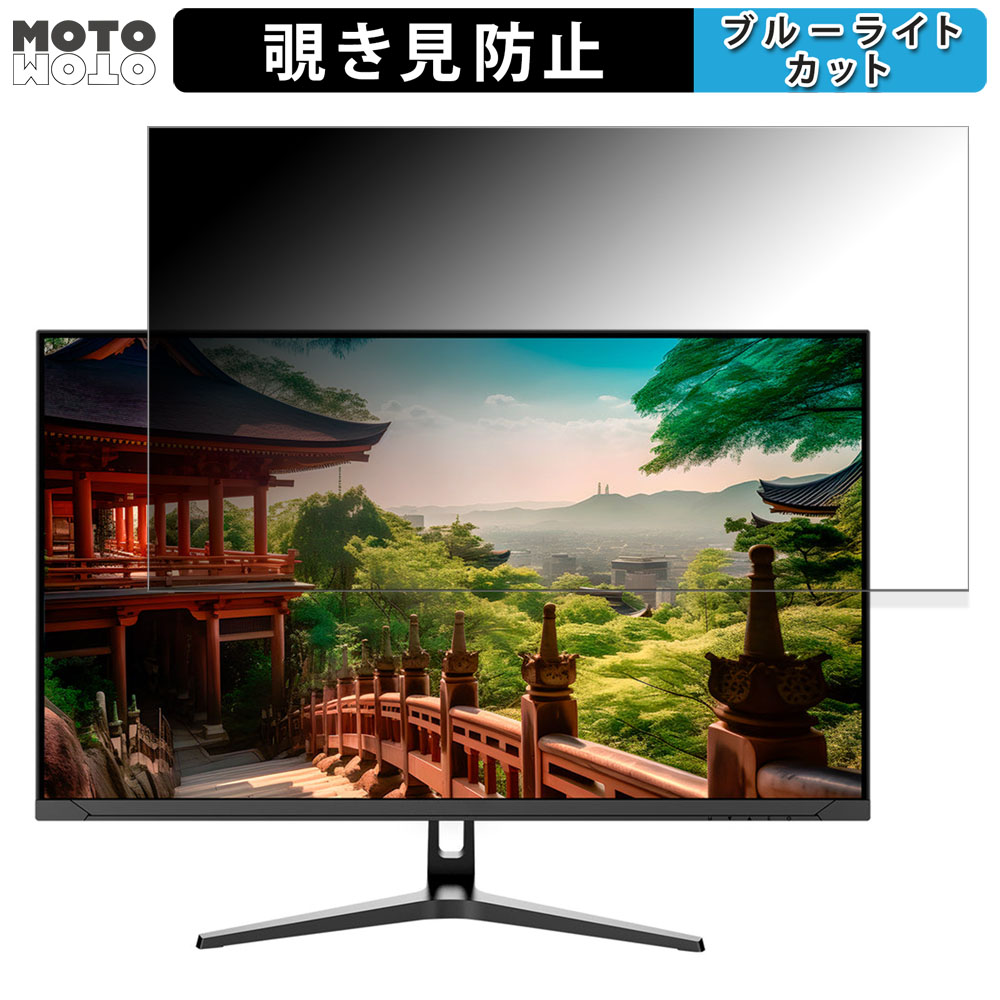 【ポイント2倍】 JAPANNEXT JN-V3152UHDR 向けの 31.5インチ 16:9 覗き見防止 プライバシーフィルター ブルーライトカット 保護フィルム アンチグレア タブ・粘着シール式