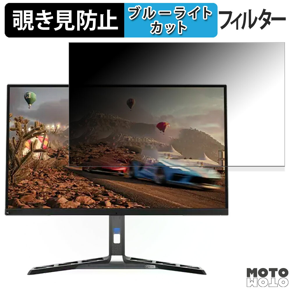 【7/26 1:59迄 ポイント2倍】 Lenovo Legion Y32p-30 向けの 31.5インチ 16:9 覗き見防止 プライバシーフィルター ブルーライトカット 保護フィルム アンチグレア タブ・粘着シール式｜モットモット店