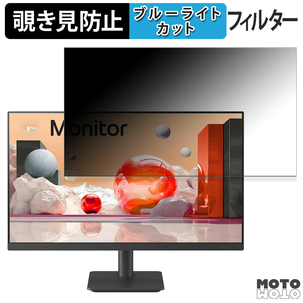 LG 25MS500-B 向けの 24.5インチ 16:9 覗き見防止 プライバシーフィルター ブルーライトカット 保護フィルム アンチグレア タブ・粘着シール式