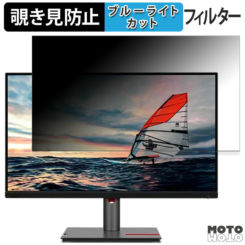 Lenovo ThinkVision P25i-30 向けの 24.5インチ 16:9 覗き見防止 プライバシーフィルター ブルーライトカット 保護フィルム アンチグレア タブ・粘着シール式