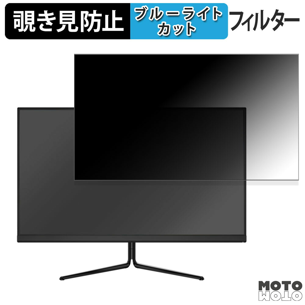 MAXZEN MGM25IC02 向けの 24.5インチ 16:9 覗き見防止 プライバシーフィルター ブルーライトカット 保護フィルム アンチグレア タブ・粘着シール式