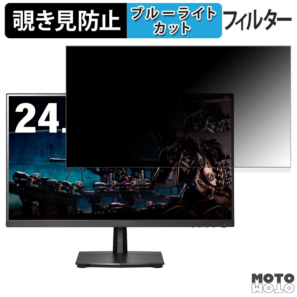 IODATA DI-GD251SH 向けの 24.5インチ 16:9 覗き見防止 プライバシーフィルター ブルーライトカット 保護フィルム アンチグレア タブ・粘着シール式
