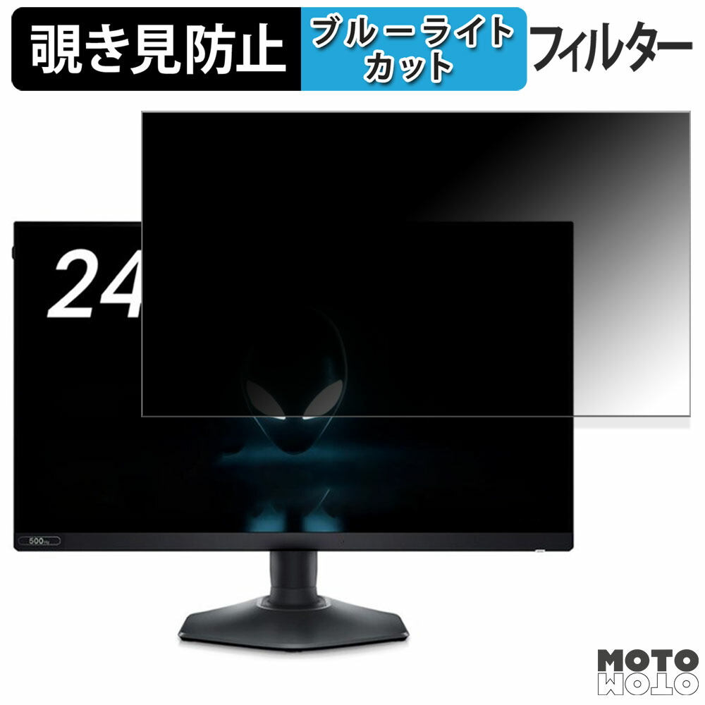 DELL ALIENWARE AW2524HF-R 向けの 24.5インチ 16:9 覗き見防止 プライバシーフィルター ブルーライトカット 保護フィルム アンチグレア タブ・粘着シール式