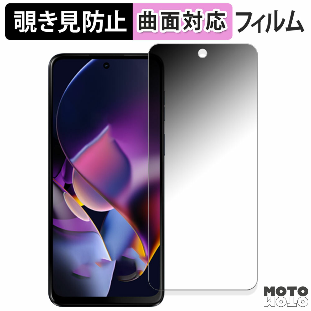 楽天市場】motorola moto g64 5G g64y 5G フィルム 液晶保護 覗き見