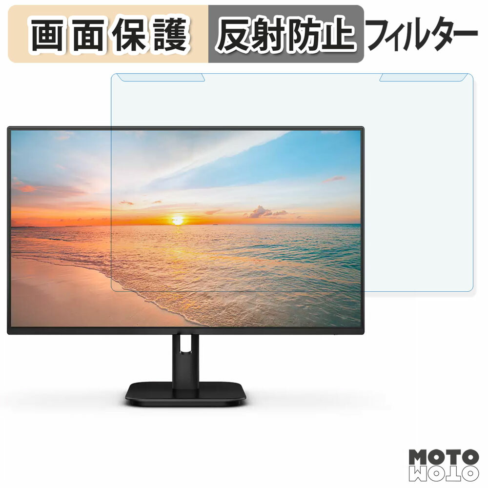 取り外し簡単 PHILIPS 24E1N1300A/11 23.8インチ 16:9 向けの ブルーライトカット フィルター アンチグレア 液晶保護 プロテクター
