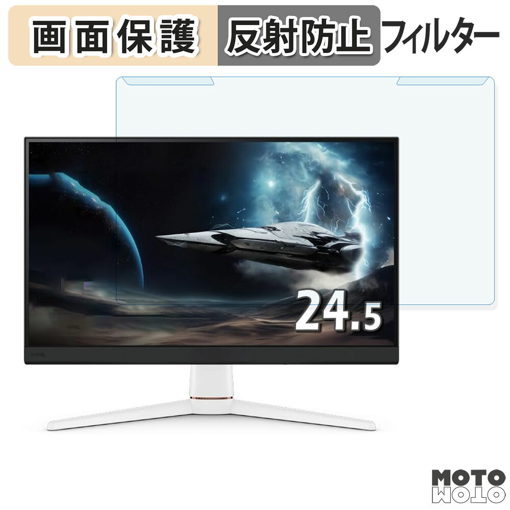 取り外し簡単 BenQ MOBIUZ EX251 24.5インチ 16:9 向けの ブルーライトカット フィルター アンチグレア 液晶保護 プロテクター