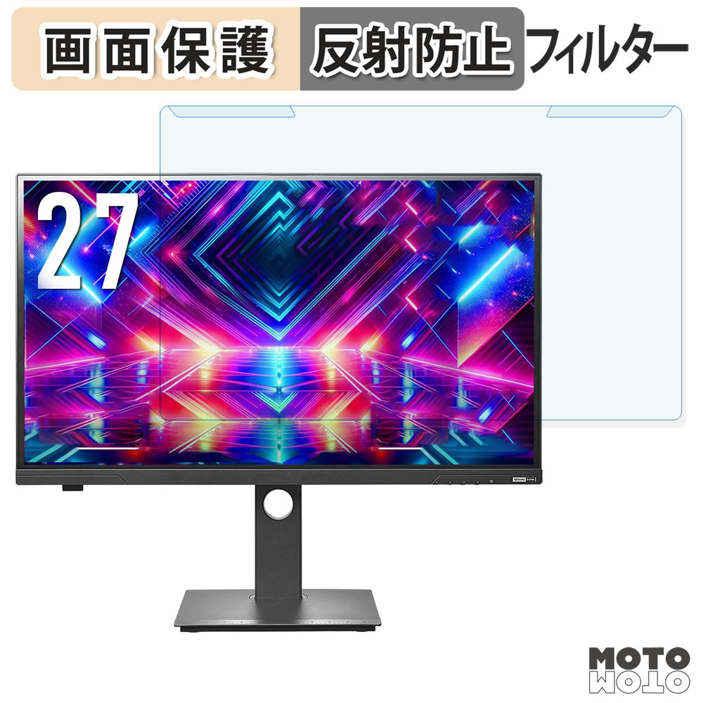 取り外し簡単 IODATA EX-GDQ271JLAQ / LCD-GDQ271JLAQ ブルーライトカット フィルター アンチグレア 液晶保護 プロテクター