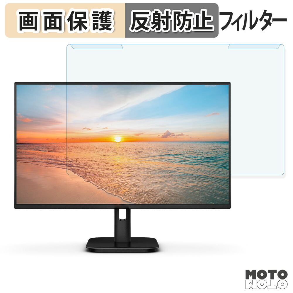 取り外し簡単 PHILIPS 24E1N2100A/11 / 24E1N2100D/11 ブルーライトカット フィルター アンチグレア 液晶保護 プロテクター