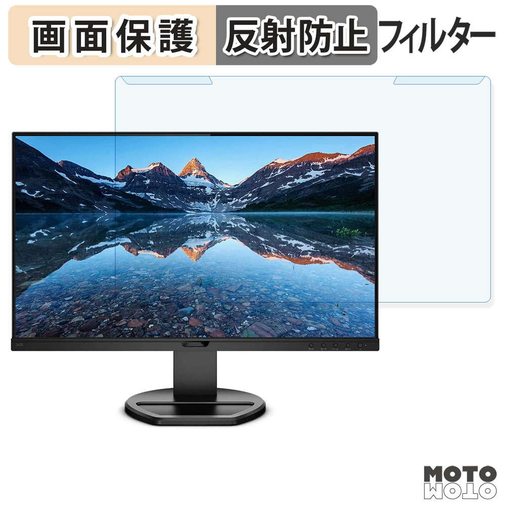 取り外し簡単 PHILIPS 243B9/11 ブルーライトカット フィルター アンチグレア 液晶保護 プロテクター