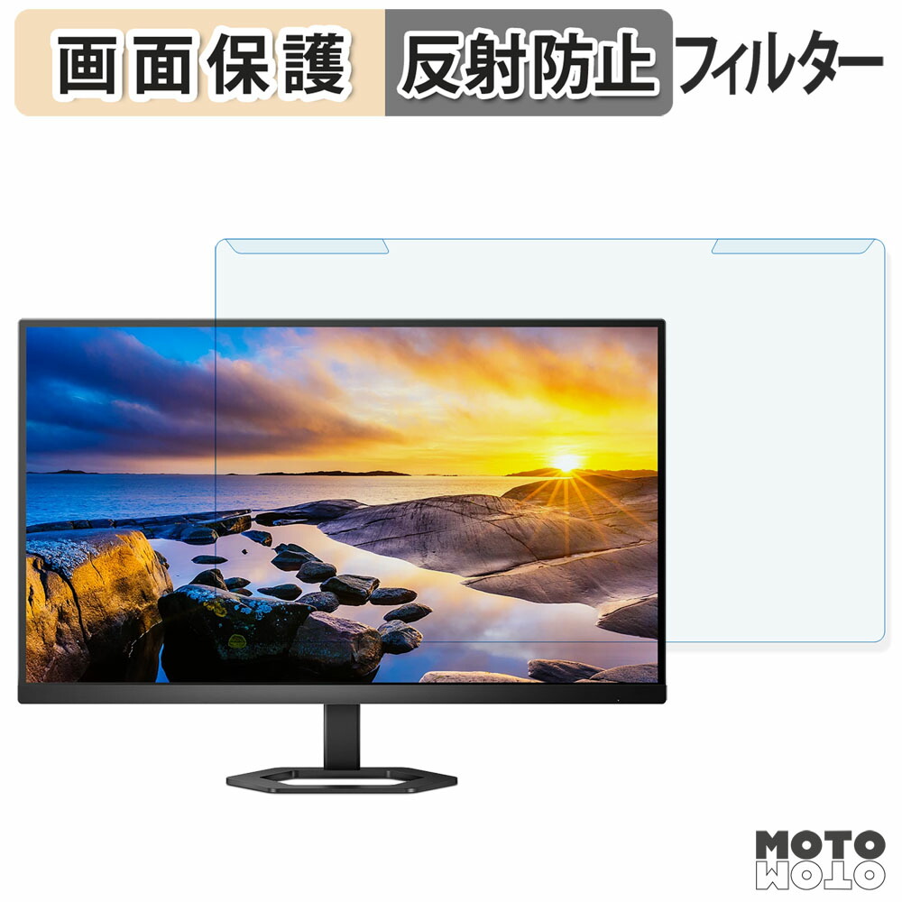 取り外し簡単 PHILIPS 27E1N5600AE/11 / 27E1N5500E/11 ブルーライトカット フィルター アンチグレア 液晶保護 プロテクター