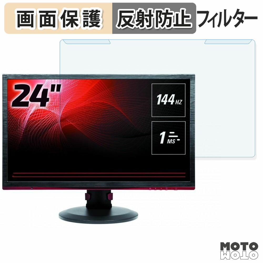 取り外し簡単 AOC G2460PF ブルーライトカット フィルター アンチグレア 液晶保護 プロテクター