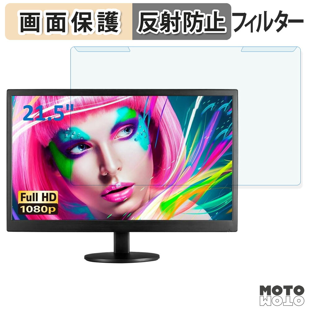 【ポイント2倍】 取り外し簡単 AOC E2270SWDN/11 ブルーライトカット フィルター アンチグレア 液晶保護 プロテクター