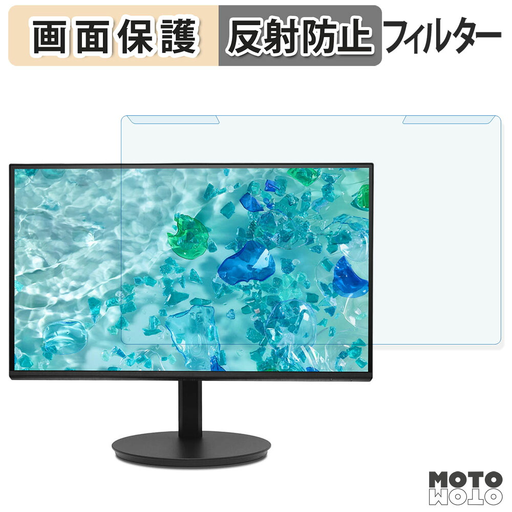 取り外し簡単 Acer CB242YGbmiprux ブルーライトカット フィルター アンチグレア 液晶保護 プロテクター