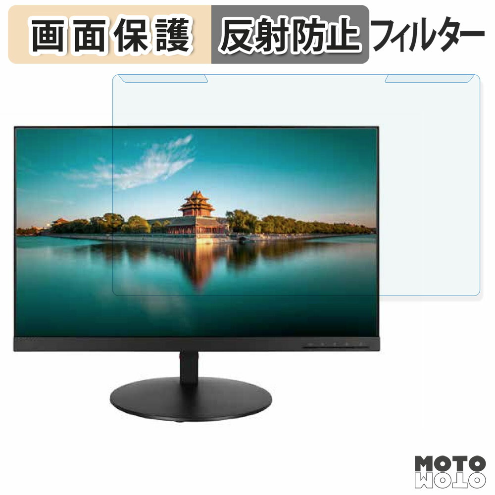 取り外し簡単 Lenovo ThinkVision T23i-10 ブルーライトカット フィルター アンチグレア 液晶保護 プロテクター