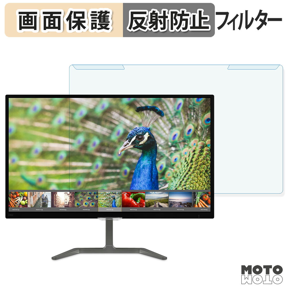 取り外し簡単 PHILIPS 246E7QDSB/11 ブルーライトカット フィルター アンチグレア 液晶保護 プロテクター