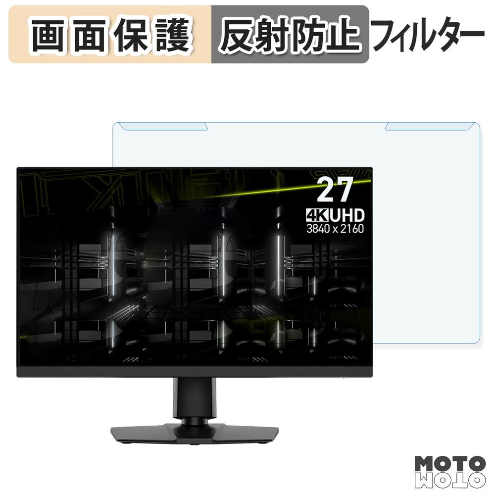 取り外し簡単 MSI MAG 272URDF E16 ブルーライトカット フィルター アンチグレア 液晶保護 プロテクター
