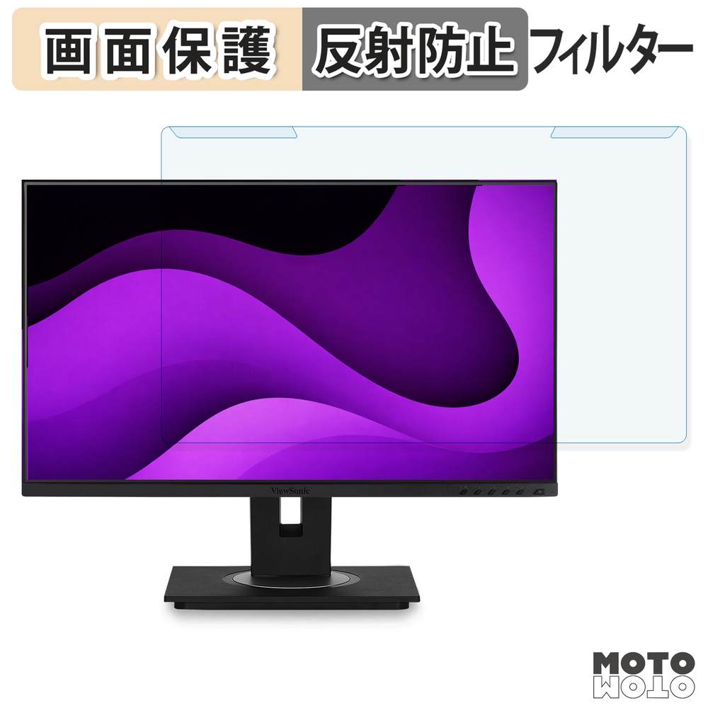取り外し簡単 ViewSonic VG2455-2K ブルーライトカット フィルター アンチグレア 液晶保護 プロテクター