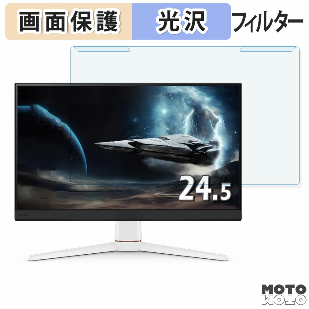 【ポイント2倍】 取り外し簡単 BenQ MOBIUZ EX251 24.5インチ 16:9 向けの ブルーライトカット フィルター 光沢仕様 液晶保護 プロテクター