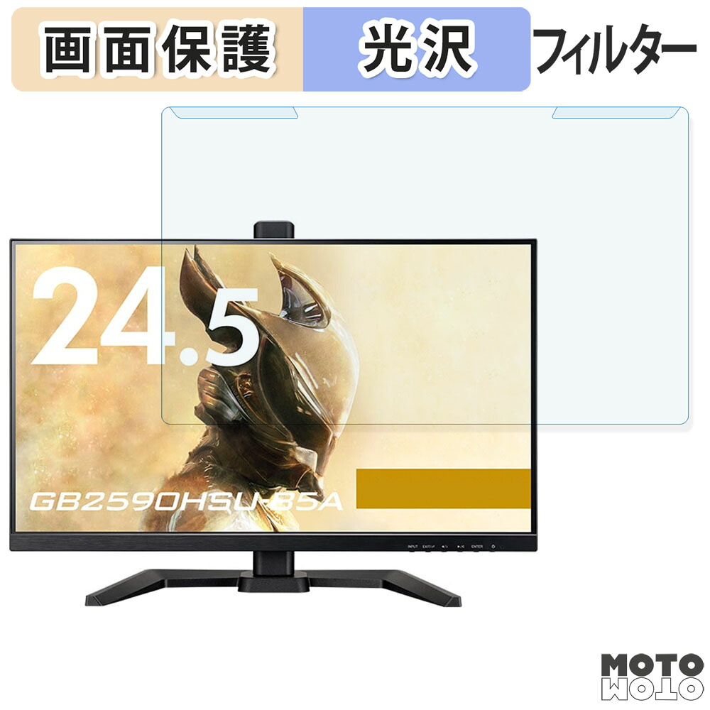 【ポイント2倍】 取り外し簡単 iiyama G-MASTER GB2590HSU シリーズ 24.5型 16:9 24.5インチ 16:9 向けの ブルーライトカット フィルター 光沢仕様 液晶保護 プロテクター