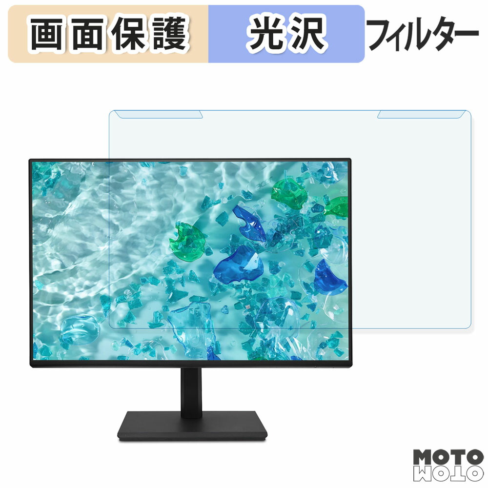 【ポイント2倍】 取り外し簡単 Acer B247W E5bmiprx ブルーライトカット フィルター 光沢仕様 液晶保護 プロテクター