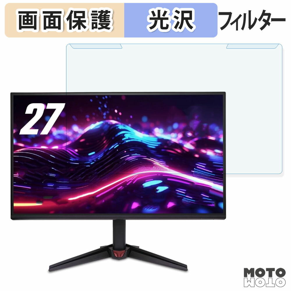 【ポイント2倍】 取り外し簡単 acer XF243YX1bmiiprx ブルーライトカット フィルター 光沢仕様 液晶保護 プロテクター