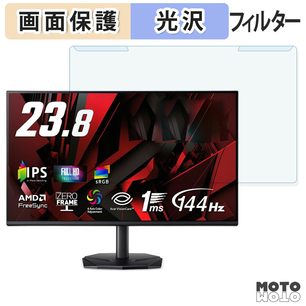 取り外し簡単 Acer KG241YP6bip ブルーライトカット フィルター 光沢仕様 液晶保護 プロテクター