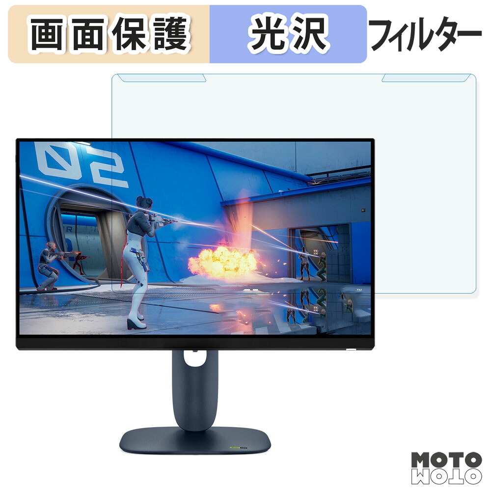 【ポイント2倍】 取り外し簡単 DELL Alienware AW2525HM / AW2525HM-A ブルーライトカット フィルター 光沢仕様 液晶保護 プロテクター