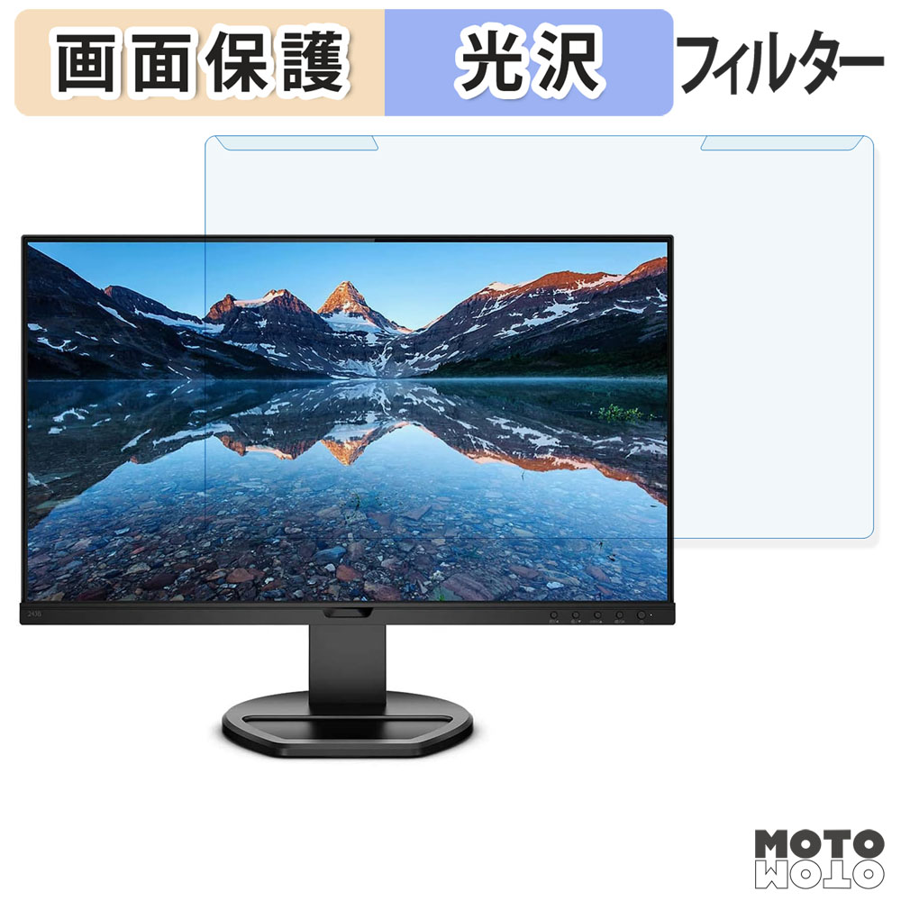 【ポイント2倍】 取り外し簡単 PHILIPS 243B9/11 ブルーライトカット フィルター 光沢仕様 液晶保護 プロテクター