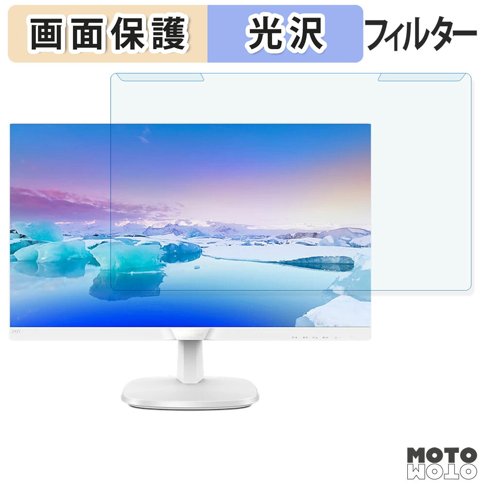【ポイント2倍】 取り外し簡単 PHILIPS 243V7QJAW/11 / 243V7QJAB/11 ブルーライトカット フィルター 光沢仕様 液晶保護 プロテクター