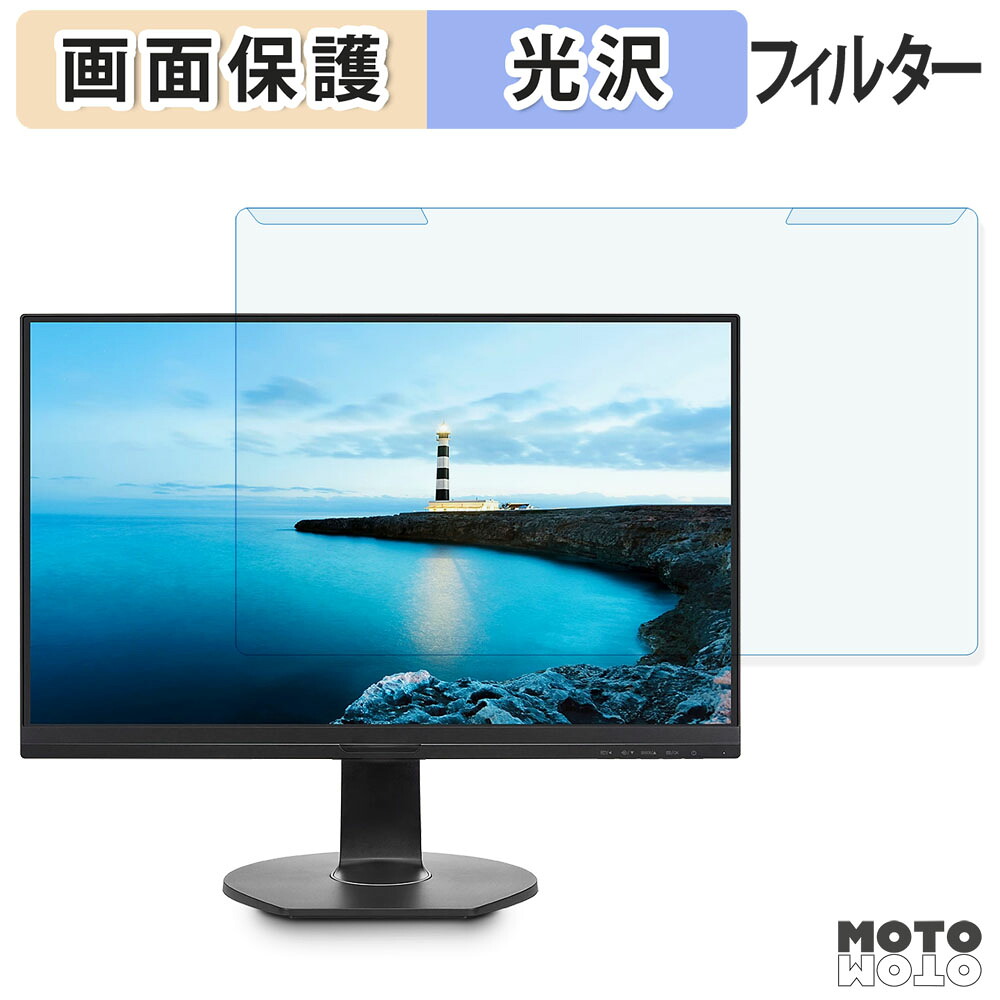 【ポイント2倍】 取り外し簡単 PHILIPS 241B7QUPBEB/11 ブルーライトカット フィルター 光沢仕様 液晶保護 プロテクター