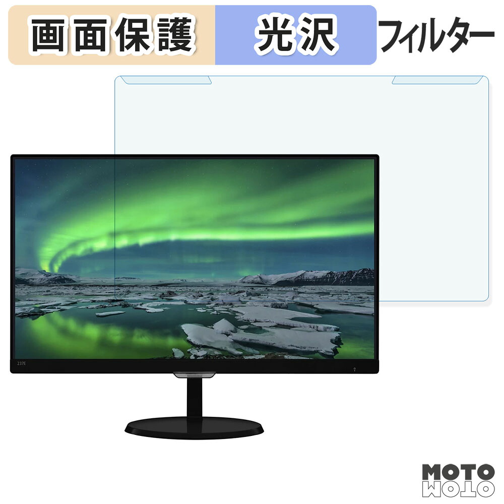 【ポイント2倍】 取り外し簡単 PHILIPS 237E7QDSB/11 ブルーライトカット フィルター 光沢仕様 液晶保護 プロテクター
