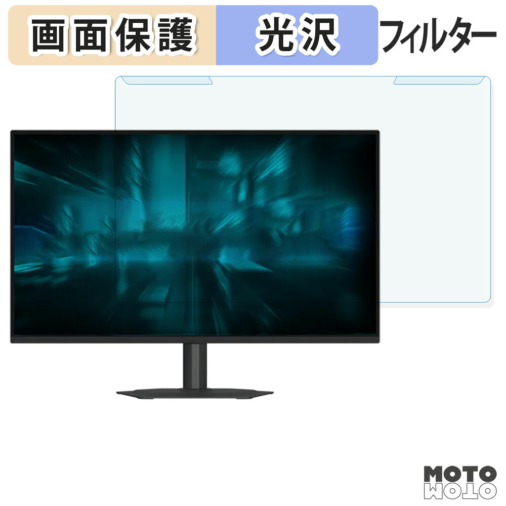 【ポイント2倍】 取り外し簡単 GIGABYTE G25F2A ブルーライトカット フィルター 光沢仕様 液晶保護 プロテクター