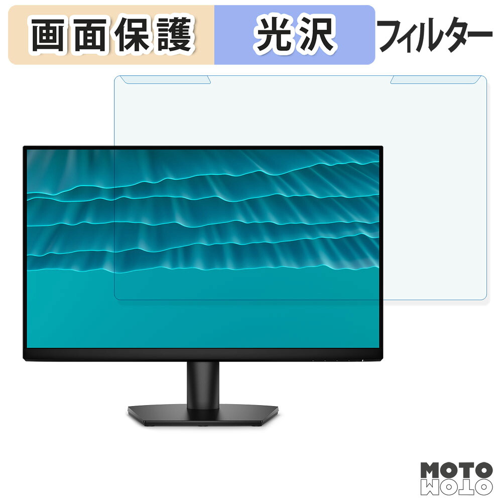 【ポイント2倍】 取り外し簡単 DELL SE2426H ブルーライトカット フィルター 光沢仕様 液晶保護 プロテクター