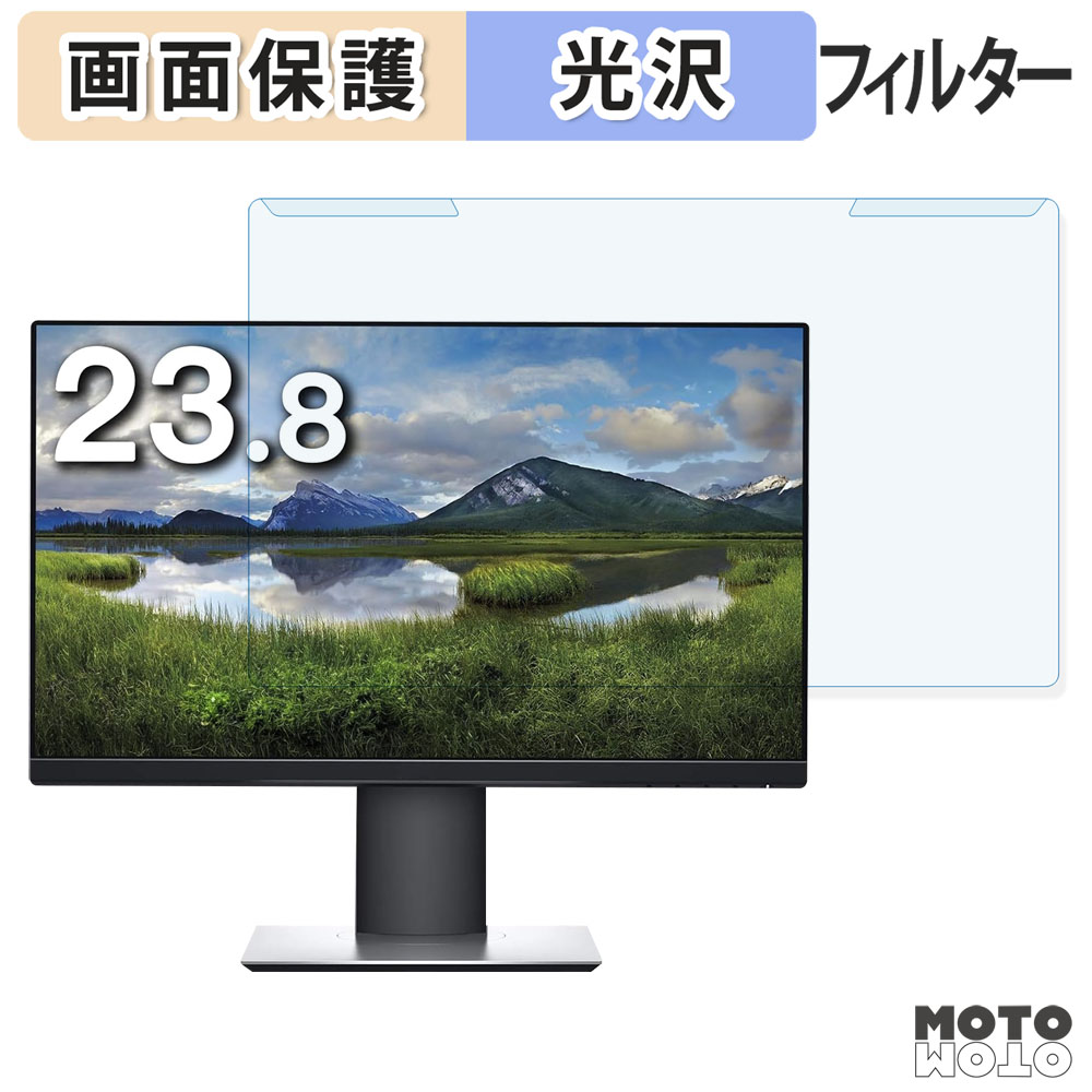 【ポイント2倍】 取り外し簡単 DELL P2419H ブルーライトカット フィルター 光沢仕様 液晶保護 プロテクター