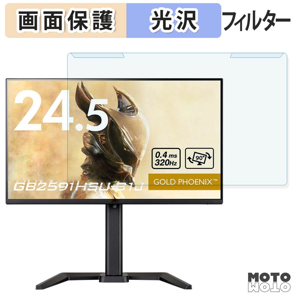 取り外し簡単 iiyama G-MASTER GB2591HSU-B1J ブルーライトカット フィルター 光沢仕様 液晶保護 プロテクター