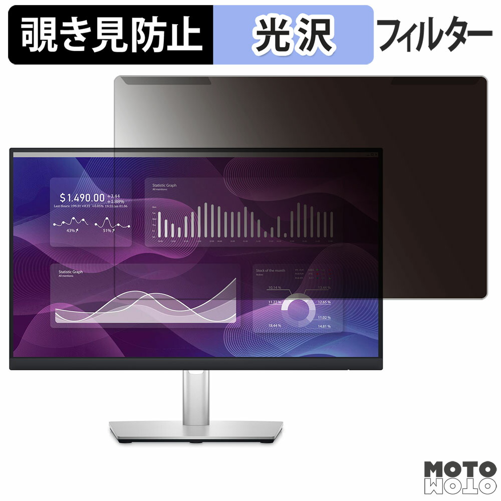取り外し簡単 DELL P2223HC 覗き見防止 プライバシー フィルター 光沢仕様 液晶保護 プロテクター