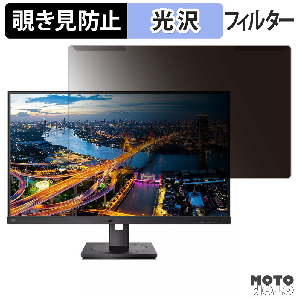 取り外し簡単 PHILIPS 276B1/11 / 279P1/11 覗き見防止 プライバシー フィルター 光沢仕様 液晶保護 プロテクター