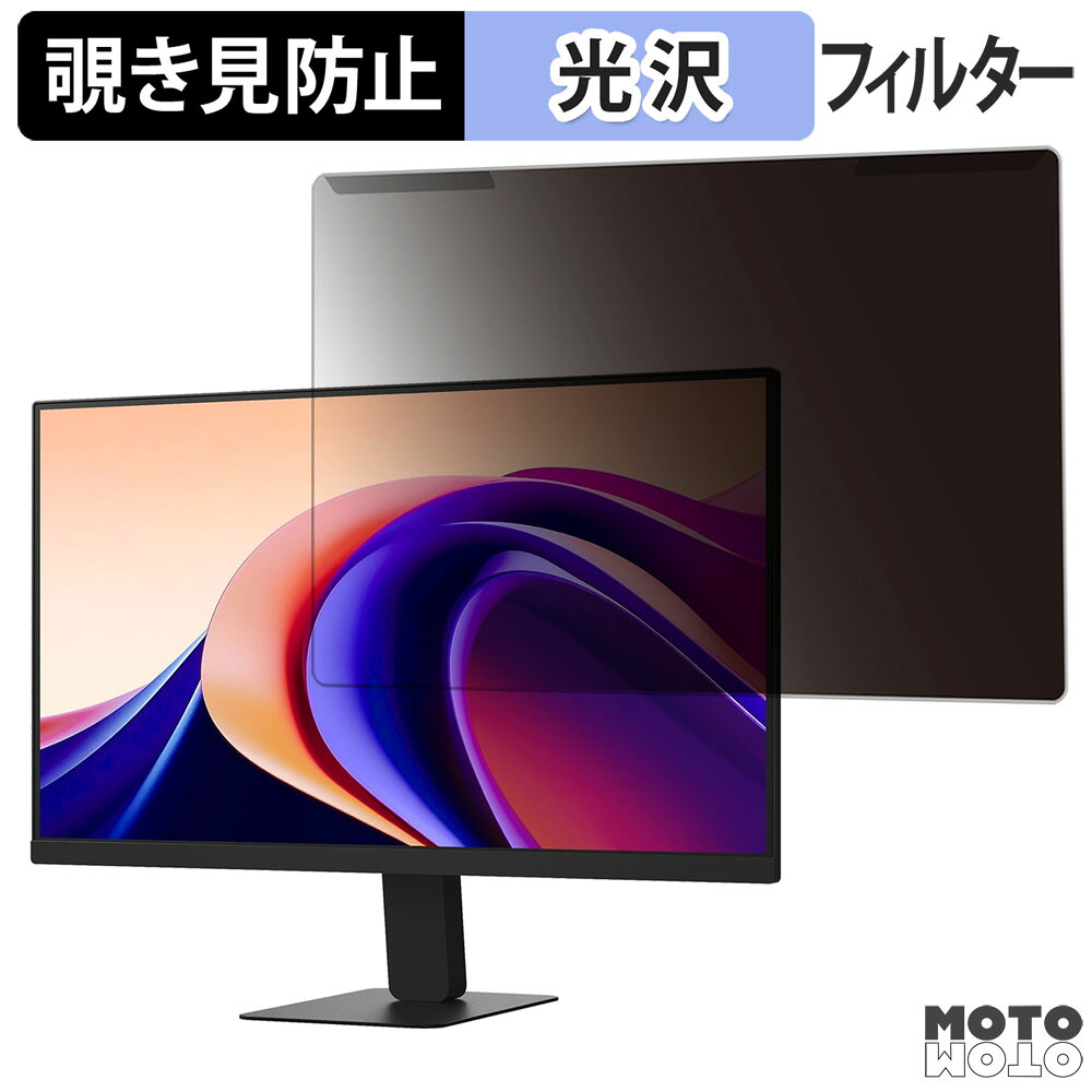 【ポイント2倍】 取り外し簡単 LG 24U631A-B 23.8インチ 16:9 向けの 覗き見防止 プライバシー フィルター 光沢仕様 液晶保護 プロテクター