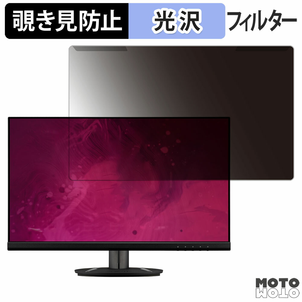 【ポイント2倍】 取り外し簡単 ViewSonic VX2416 23.8インチ 16:9 向けの 覗き見防止 プライバシー フィルター 光沢仕様 液晶保護 プロテクター