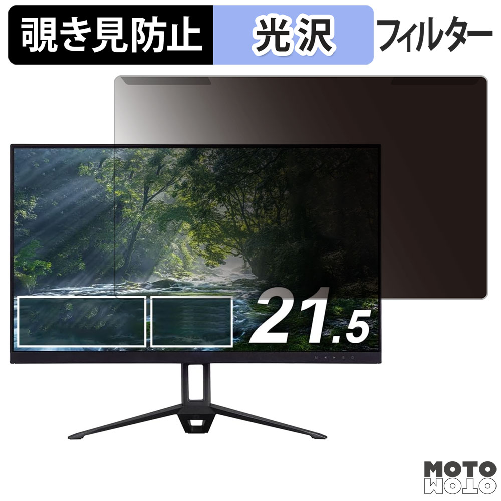 取り外し簡単 アイリスオーヤマ DT-IF215S-B / DT-IF215S-W 覗き見防止 プライバシー フィルター 光沢仕様 液晶保護 プロテクター
