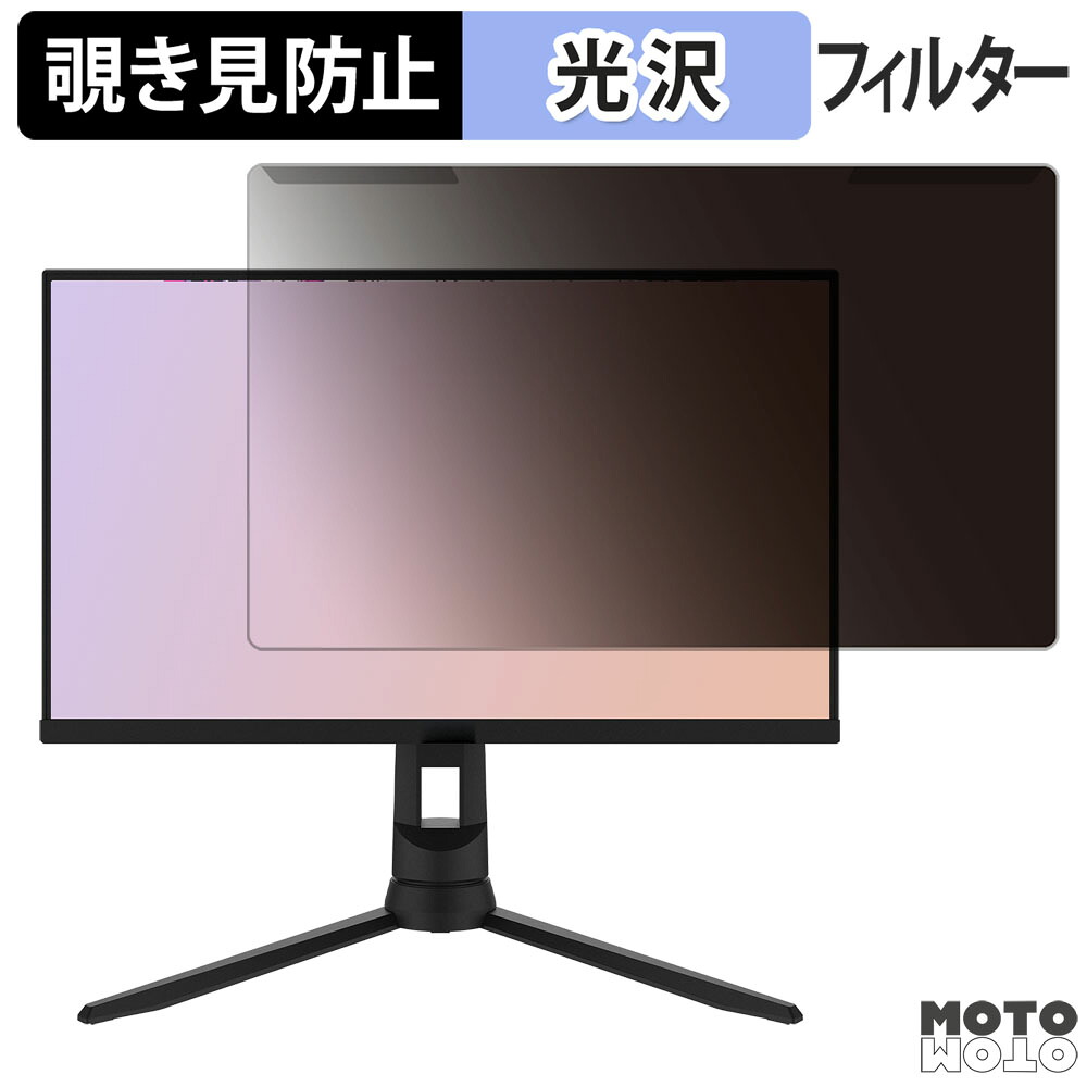 【ポイント2倍】 取り外し簡単 Pixio PX24Q PRO 覗き見防止 プライバシー フィルター 光沢仕様 液晶保護 プロテクター