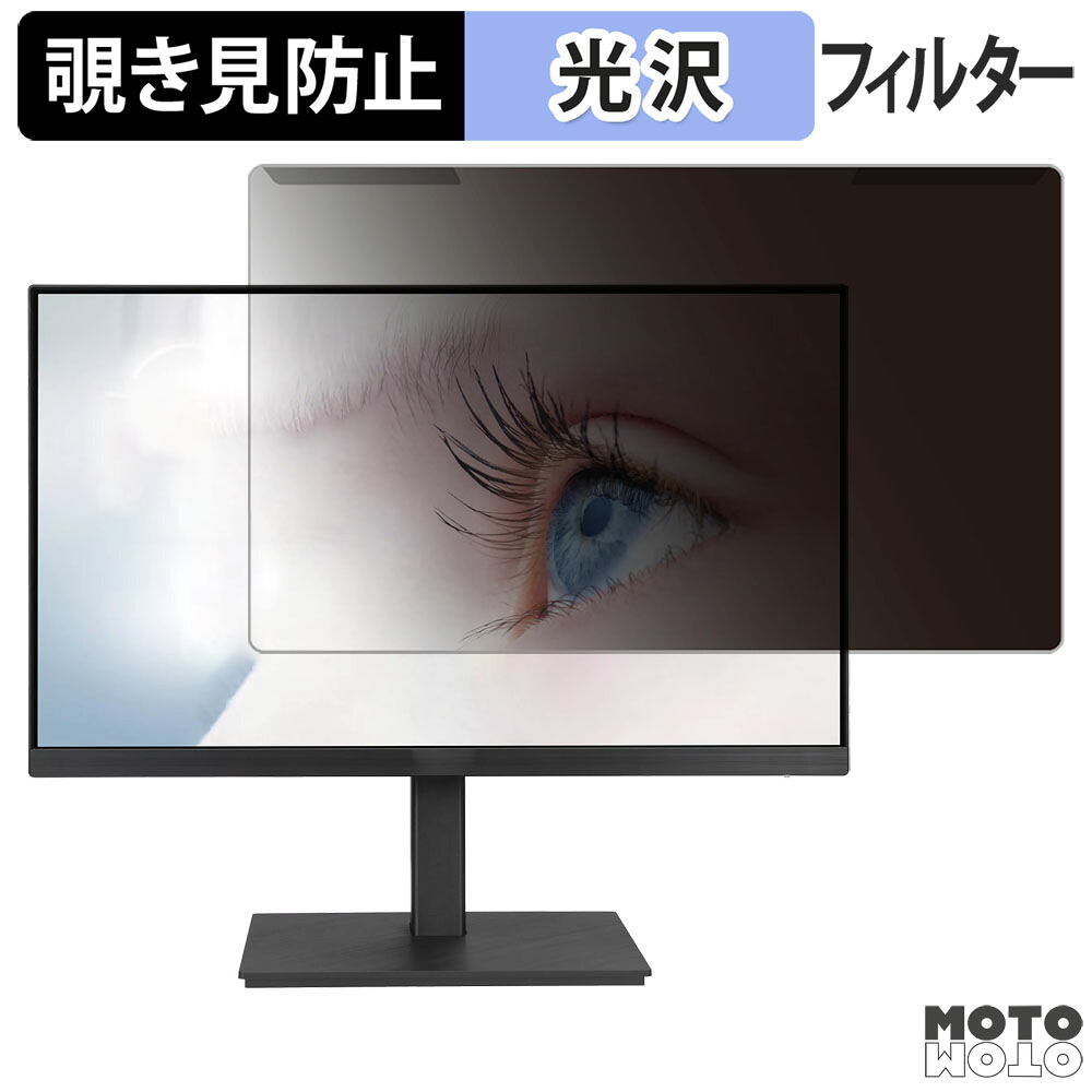 【ポイント2倍】 取り外し簡単 ASUS VA24EQSBY 覗き見防止 プライバシー フィルター 光沢仕様 液晶保護 プロテクター