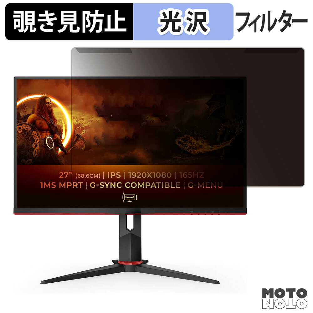 【ポイント2倍】 取り外し簡単 AOC 27G2SPU 覗き見防止 プライバシー フィルター 光沢仕様 液晶保護 プロテクター