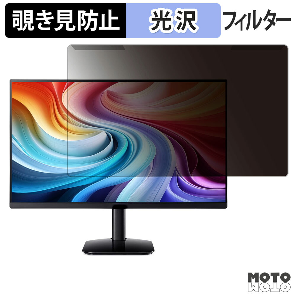 【ポイント2倍】 取り外し簡単 acer KB242YG0bmix ( KB2 ) 覗き見防止 プライバシー フィルター 光沢仕様 液晶保護 プロテクター