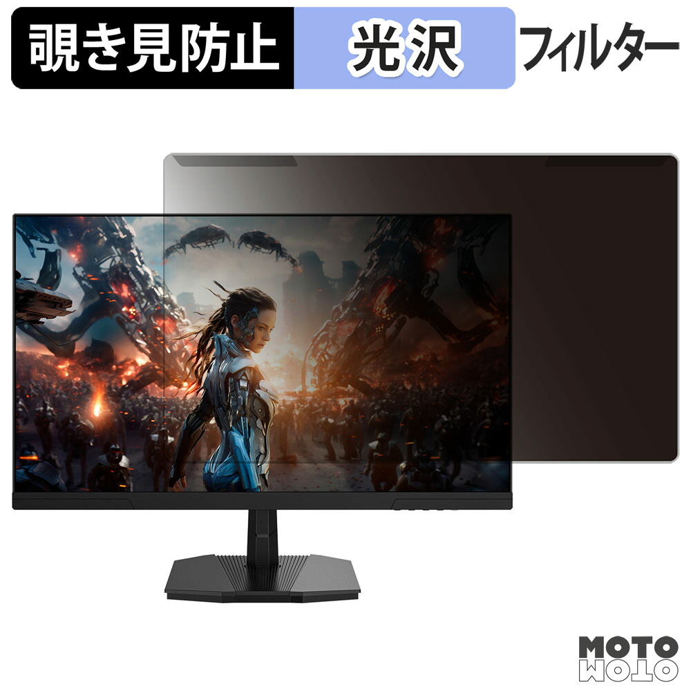 取り外し簡単 JAPANNEXT JN-IPS245G144F / JN-IPS245G144F-Y 覗き見防止 プライバシー フィルター 光沢仕様 液晶保護 プロテクター