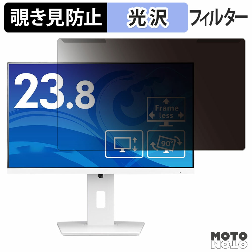 【ポイント2倍】 取り外し簡単 iiyama ProLite XUB2492HSU-W6 覗き見防止 プライバシー フィルター 光沢仕様 液晶保護 プロテクター