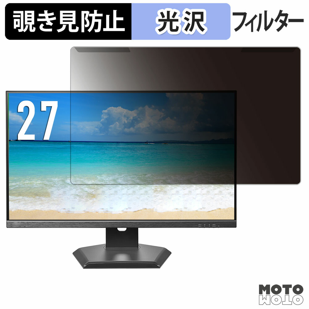 取り外し簡単 IODATA KH-D272SA-F / EX-D272SA-F 覗き見防止 プライバシー フィルター 光沢仕様 液晶保護 プロテクター