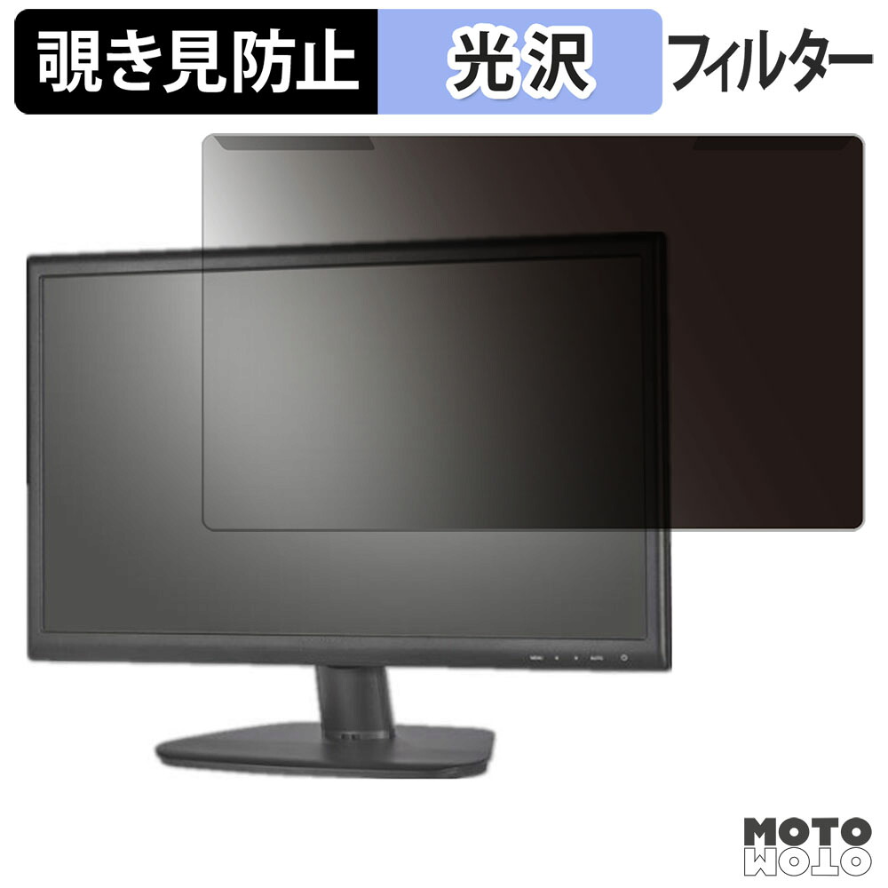 取り外し簡単 HIKVISION DS-D5022FC 覗き見防止 プライバシー フィルター 光沢仕様 液晶保護 プロテクター