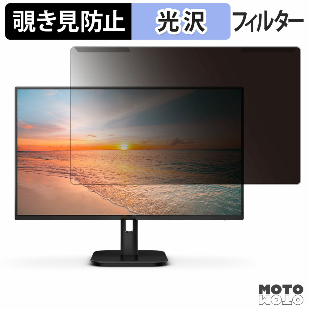 【ポイント2倍】 取り外し簡単 PHILIPS 24E1N2100A/11 / 24E1N2100D/11 覗き見防止 プライバシー フィルター 光沢仕様 液晶保護 プロテクター