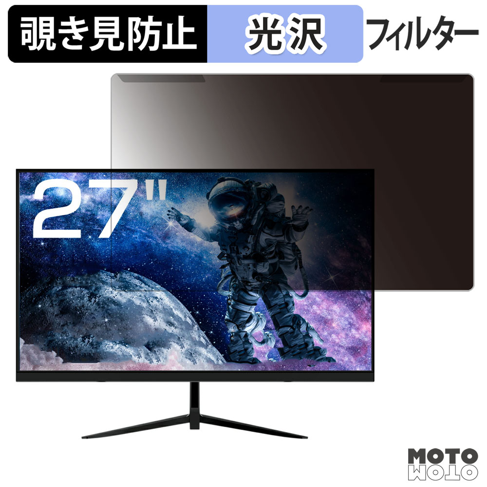 取り外し簡単 Astex AS-IP27F100H 覗き見防止 プライバシー フィルター 光沢仕様 液晶保護 プロテクター